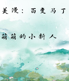 美漫：百变马丁，从柯学死神开始