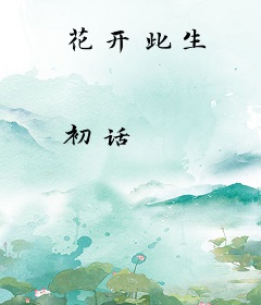 花开此生