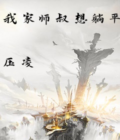 我家师叔想躺平