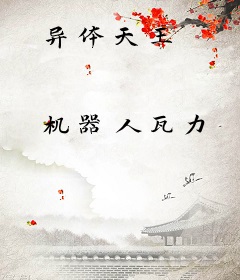 异体天王