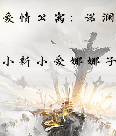 爱情公寓：诺澜的特邀嘉宾