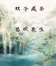 双子成圣