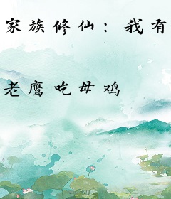 家族修仙：我有一个种植空间