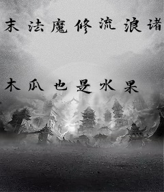 末法魔修流浪诸天