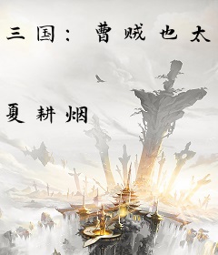 三国：曹贼也太卷了