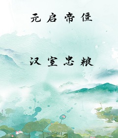 元启帝僵