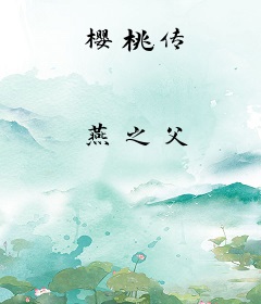 樱桃传