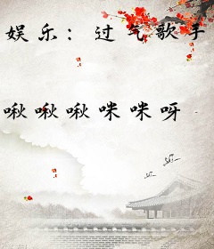 娱乐：过气歌手，粉丝成年了