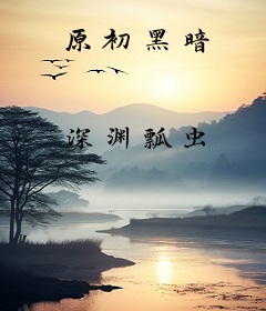 原初黑暗