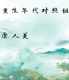 重生年代对照组，我在八零搞科研