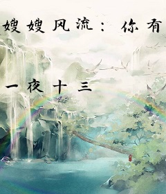嫂嫂风流：你有大凶之兆啊
