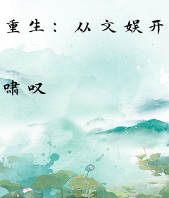 重生：从文娱开始做大亨