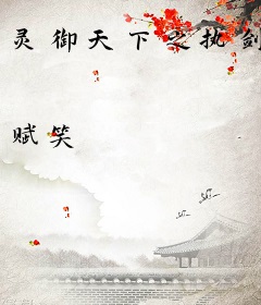 灵御天下之执剑