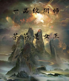 一品纹阴师