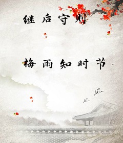 继后守则