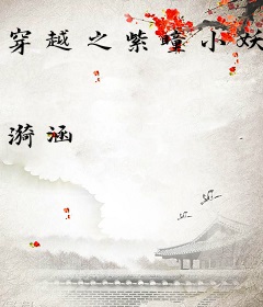 穿越之紫瞳小妖