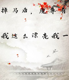 掉马后，魔尊有点不对劲