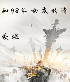 和98年女友的情感经历