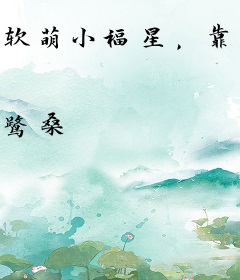 软萌小福星，靠玄学综艺出圈爆红