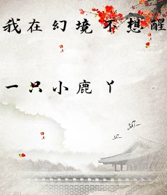 我在幻境不想醒来