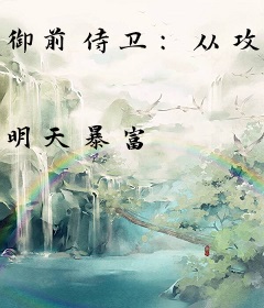 御前侍卫：从攻略贵妃开始