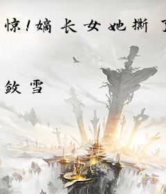 惊！嫡长女她撕了豪门炮灰剧本