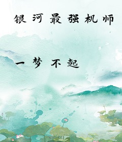 银河最强机师