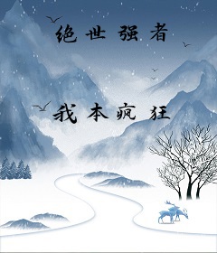 绝世强者
