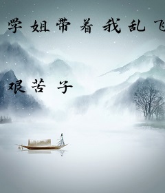 学姐带着我乱飞