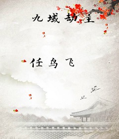 九域劫主
