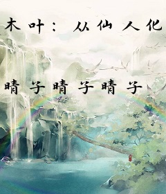 木叶：从仙人化开始