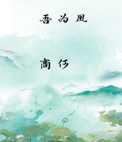 吾为凰