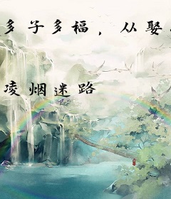 多子多福，从娶妻开始长生！