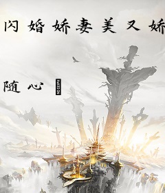闪婚娇妻美又娇，亿万大佬掐腰宠