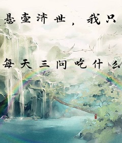 悬壶济世，我只是想长生不老