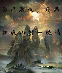 丧尸危机，开局觉醒最弱读心术