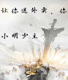 让你送外卖，你成了救世主？