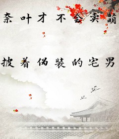 奈叶才不会卖萌呢