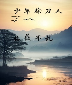 少年赊刀人