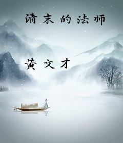 清末的法师