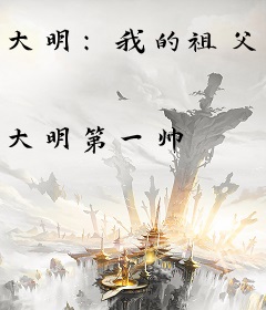 大明：我的祖父是朱元璋