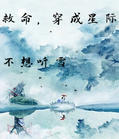 救命，穿成星际大佬了