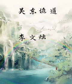 关东诡道
