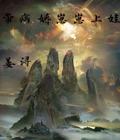 带病娇崽崽上娃综爆红，影帝前男友拉我领证