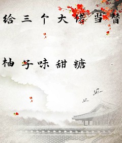 给三个大佬当替身翻车，我上恋综摆烂爆红