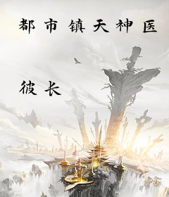 都市镇天神医