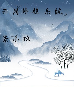 开局外挂系统，我在末世艰难求生