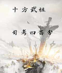 十方武祖