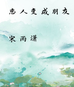 恋人变成朋友