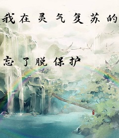 我在灵气复苏的世界创造精灵